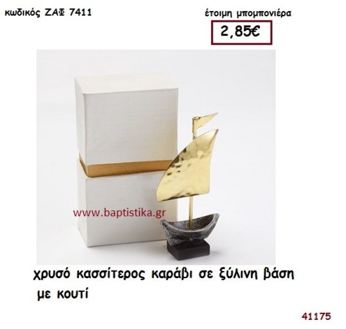 ΚΑΡΑΒΙ ΧΡΥΣΟ ΑΠΟ ΚΑΣΣΙΤΕΡΟ ΣΕ ΞΥΛΙΝΗ ΒΑΣΗ ΜΕ ΚΟΥΤΙ μπομπονιέρα Βάπτισης ΖΑΦ-7411