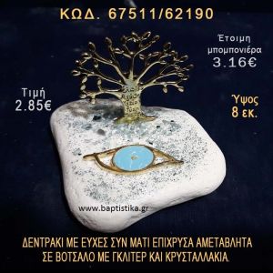 ΔΕΝΤΡΑΚΙ ΕΥΧΩΝ ΕΠΙΧΡΥΣΟ ΚΑΙ ΜΑΤΑΚΙ ΣΕ ΒΟΤΣΑΛΟ ΜΕ ΓΚΛΙΤΕΡ ΜΠΟΜΠΟΝΙΕΡΑ - ΔΩΡΟ 67511/62190