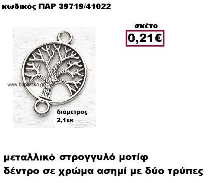 ΔΕΝΤΡΟ ΕΠΑΡΓΥΡΟ ΣΕ ΣΤΡΟΓΓΥΛΟ ΠΛΑΙΣΙΟ ΜΕ ΔΥΟ ΤΡΥΠΕΣ ACCESSORIES ΓΙΑ ΜΠΟΜΠΟΝΙΕΡΕΣ-ΔΩΡΑ ΠΑΡ-39719