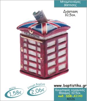 ΤΗΛΕΦΩΝΙΚΟΣ ΘΑΛΑΜΟΣ ΚΟΥΜΠΑΡΑΣ ΚΕΡΑΜΙΚΟΣ ΜΠΟΜΠΟΝΙΕΡΑ ΒΑΠΤΙΣΗΣ SIM-Α1143