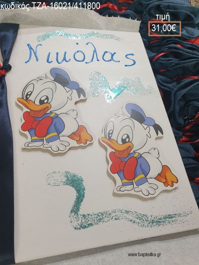 ΝΤΟΝΑΛΝΤ DONALD ΞΥΛΙΝΑ ΣΕ ΒΙΒΛΙΟ για βάπτιση ΤΖΑ-16021/411800 31.00€!!!