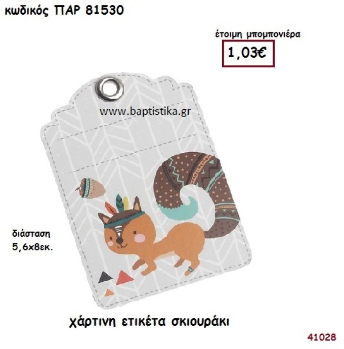 ΣΚΙΟΥΡΑΚΙ ΕΤΙΚΕΤΑ ΧΑΡΤΙΝΗ ΜΠΟΜΠΟΝΙΕΡΑ-ΔΩΡΟ PAR-81530