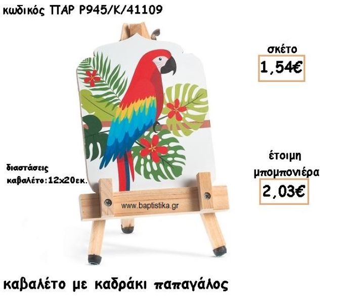 ΠΑΠΑΓΑΛΟΣ ΚΑΒΑΛΕΤΟ ΜΕ ΚΑΔΡΑΚΙ ΓΙΑ ΜΠΟΜΠΟΝΙΕΡΕΣ ΒΑΠΤΙΣΗΣ ΠΑΡ Ρ945-Κ/41109