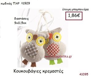 ΚΡΕΜΑΣΤΗ ΚΟΥΚΟΥΒΑΓΙΑ vintage μπομπονιέρα υφασμάτινη ΠΑΡ-Λ1929