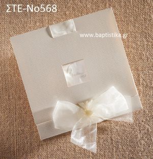 ΠΡΟΣΚΛΗΤΗΡΙΟ ΓΑΜΟΥ ΣΤΕ-ΝΟ568