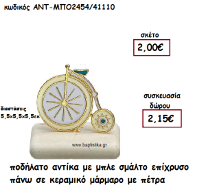 ΠΟΔΗΛΑΤΟ ΑΝΤΙΚΑ ΜΕ ΜΠΛΕ ΣΜΑΛΤΟ ΠΑΝΩ ΣΕ ΚΕΡΑΜΙΚΟ ΜΑΡΑΜΑΡΟ ΓΙΑ ΓΟΥΡΙ-ΔΩΡΟ ΑΝΤ-ΜΠΟ2454/41110