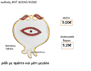 ΡΟΔΙ ΜΕΓΑΛΟ ΜΕ ΜΑΤΙ ΚΑΙ ΣΜΑΛΤΟ ΑΣΠΡΟ - ΚΟΚΚΙΝΟ ΓΙΑ ΓΟΥΡΙ-ΔΩΡΟ ΑΝΤ-Μ3142/41260