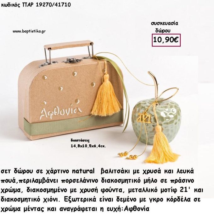 ΜΗΛΟ ΠΟΡΣΕΛΑΝΙΝΟ ΔΙΑΚΟΣΜΗΜΕΝΟ ΣΕ ΧΑΡΤΙΝΟ ΚΟΥΤΙ ΣΕΤ ΔΩΡΟΥ για γούρι - δώρο  ΠΑΡ-19270/41710 10.90€