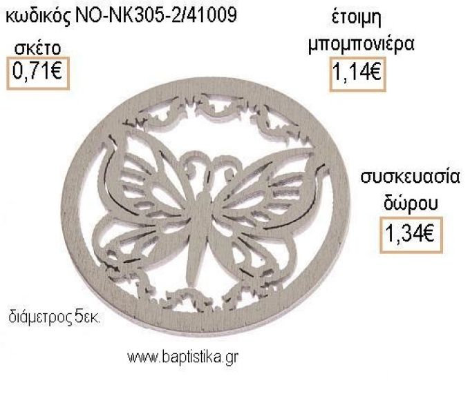 ΠΕΤΑΛΟΥΔΑ ΣΕ ΚΥΚΛΟ ΞΥΛΙΝΟ ΜΙΚΡΟ για μπομπονιέρες - δώρα πάρτυ - εορτών - γέννησης - γούρια - φτιάξτο μόνος σου ΝΟ-ΝΚ305-2/41009 0.71€!!!