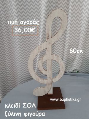 ΚΛΕΙΔΙ ΣΟΛ ΞΥΛΙΝΗ ΦΙΓΟΥΡΑ αγορά για διακόσμηση βάπτισης , πάρτυ  ΤΖΑ-34037