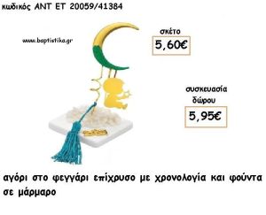 ΑΓΟΡΙ ΣΕ ΦΕΓΓΑΡΙ ΕΠΙΧΡΥΣΟ ΣΕ ΜΑΡΜΑΡΟ ΜΕ ΧΡΟΝΟΛΟΓΙΑ ΚΑΙ ΦΟΥΝΤΑ για γούρι - δώρο ΑΝΤ-ΕΤ 20059/41384 5.95€!!!!