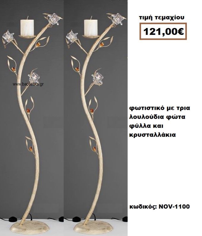 ΦΩΤΙΣΤΙΚΟ ΓΑΜΟΥ ΜΕ ΤΡΙΑ ΛΟΥΛΟΥΔΙΑ ΦΩΤΑ ΦΥΛΛΑ ΚΑΙ ΚΡΥΣΤΑΛΛΑΚΙΑ ΜΕ ΧΡΩΜΑ NOV-1100  121€!!!
