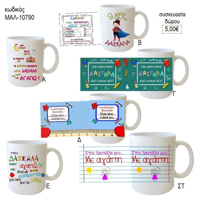 δασκάλα που αγαπώ κούπα για δώρο μαλ 10790