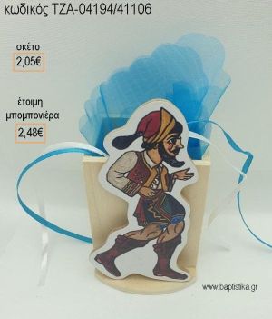 ΚΑΡΑΓΚΙΟΖΗΣ ΧΑΤΖΗΑΒΑΤΗΣ ΞΥΛΙΝΟ ΚΟΠΤΙΚΟ ΣΕ ΞΥΛΙΝΗ ΜΟΛΥΒΟΘΗΚΗ για μπομπονιέρες βάπτισης ΤΖΑ-04194/41106 2.48€!!!