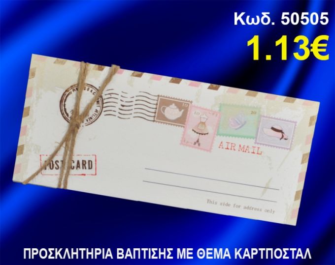 ΠΡΟΣΚΛΗΤΗΡΙΟ ΒΑΦΤΙΣΗΣ ΚΑΡΤ-ΠΟΣΤΑΛ ΚΩΔ-50505