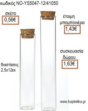 ΣΩΛΗΝΑΣ ΓΥΑΛΙΝΟΣ ΜΕ ΦΕΛΛΟ 12ΕΚ για μπομπονιέρες - δώρα πάρτυ - εορτών - γέννησης - γούρια - φτιάξτο μόνος σου ΝΟ-YS5047-12/41050 0.56€!!!