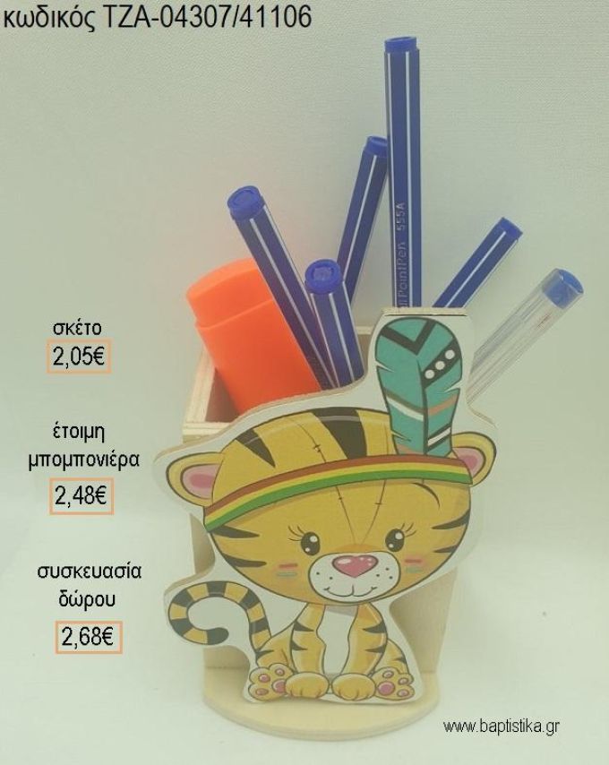 ΤΙΓΡΑΚΙ BOHO ΞΥΛΙΝΟ ΚΟΠΤΙΚΟ ΣΕ ΞΥΛΙΝΗ ΜΟΛΥΒΟΘΗΚΗ για μπομπονιέρες - δώρα πάρτυ - εορτών - γέννησης - γούρια - φτιάξτο μόνος σου ΤΖΑ-04307/41106 2.05€!!!