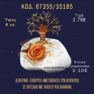 ΔΕΝΤΡΑΚΙ ΕΥΧΩΝ ΕΠΑΡΓΥΡΟ ΚΑΙ ΛΟΥΛΟΥΔΙ ΣΕ ΒΟΤΣΑΛΟ ΜΕ ΓΚΛΙΤΕΡ ΜΠΟΜΠΟΝΙΕΡΑ - ΔΩΡΟ 67355/35185