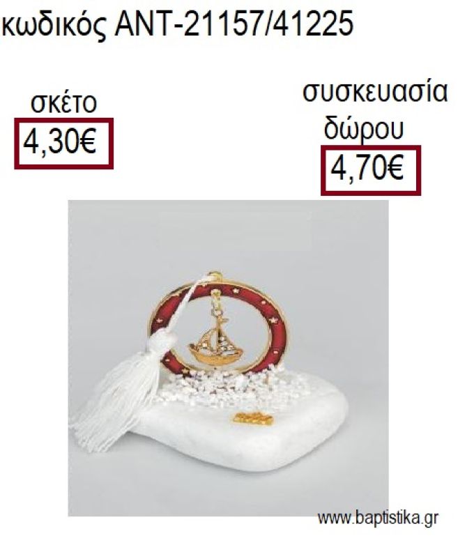 ΚΑΡΑΒΙ ΕΠΙΧΡΥΣΟ ΣΕ ΚΥΚΛΟ ΜΕ ΚΟΚΚΙΝΟ ΣΜΑΛΤΟ ΠΑΝΩ ΣΕ ΒΟΤΣΑΛΟ για γούρια - δώρα ΑΝΤ-21157/41225 4.30€!!!