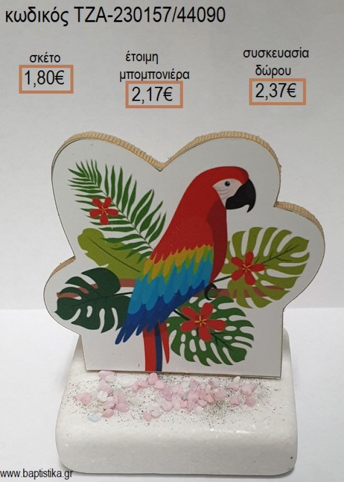 ΠΑΠΑΓΑΛΟΣ ΞΥΛΙΝΟ ΚΟΠΤΙΚΟ ΠΑΝΩ ΣΕ ΜΑΡΜΑΡΟ για μπομπονιέρες - δώρα πάρτυ - εορτών - γέννησης - γούρια - φτιάξτο μόνος σου ΤΖΑ-230157/44090 1.80€!!!