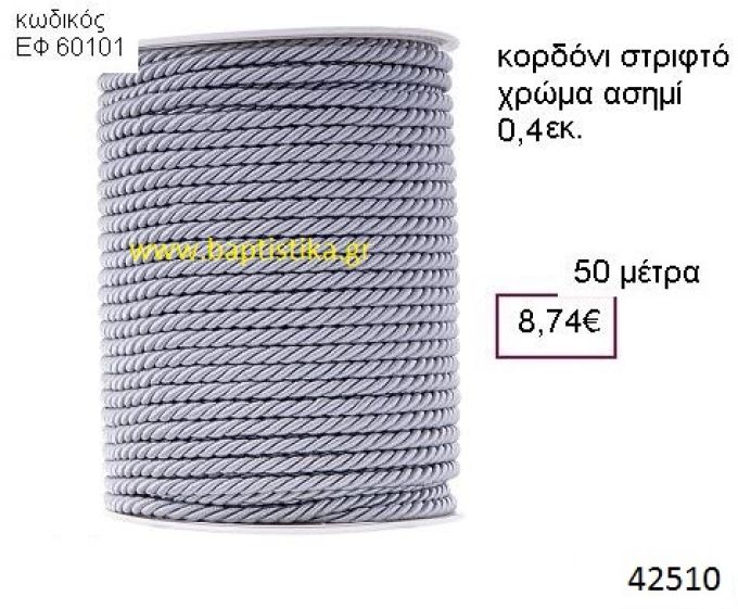 ΚΟΡΔΟΝΙ ΣΤΡΙΦΤΟ 50 μέτρων 0.4εκ. για μπομπονιέρες-αμπαλάζ ΕΦ-60101