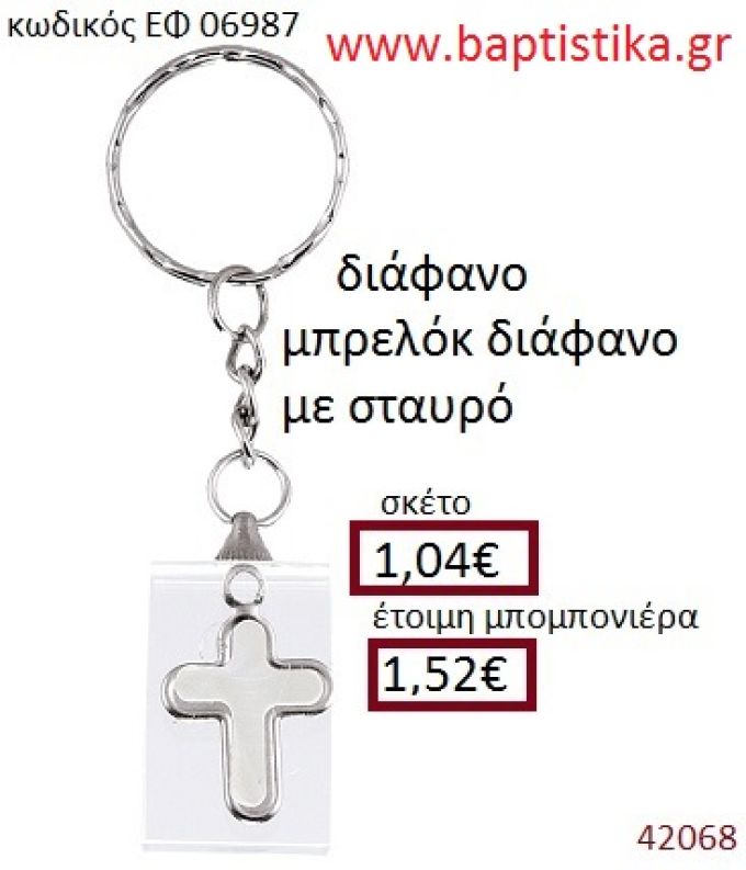 ΣΤΑΥΡΟΣ μπρελόκ διάφανο accessories για βάπτιση ΕΦ-06987
