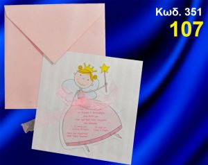 ΠΡΟΣΚΛΗΤΗΡΙΟ ΒΑΦΤΙΣΗΣ ΝΕΡΑΪΔΑ ΚΩΔ-351