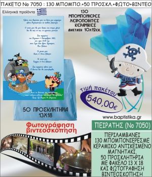 ΠΕΙΡΑΤΗΣ 540 € ΠΑΚΕΤO ΒΑΠΤΙΣΗΣ (130 μπομπονιέρες,50 προσκλητήρια φωτογράφηση & βιντεοσκόπηση) ΝΟ-7050