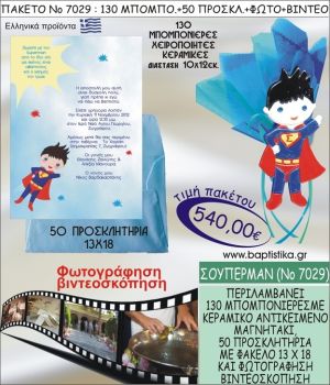 ΣΟΥΠΕΡΜΑΝ 540 € ΠΑΚΕΤO ΒΑΠΤΙΣΗΣ (130 μπομπονιέρες,50 προσκλητήρια φωτογράφηση & βιντεοσκόπηση) ΝΟ-7029