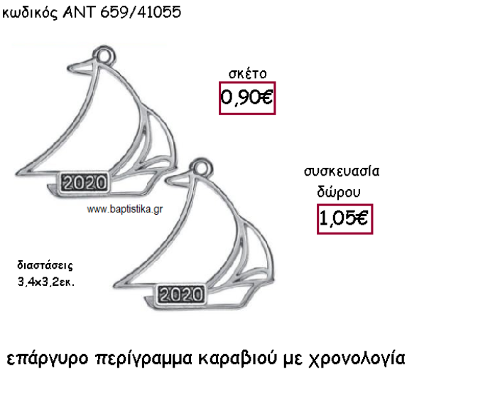 ΚΑΡΑΒΑΚΙ ΠΕΡΙΓΡΑΜΜΑ ΕΠΑΡΓΥΡΟ ΜΕ ΧΡΟΝΟΛΟΓΙΑ ΓΙΑ ΓΟΥΡΙ-ΔΩΡΟ ΑΝΤ-659/41055