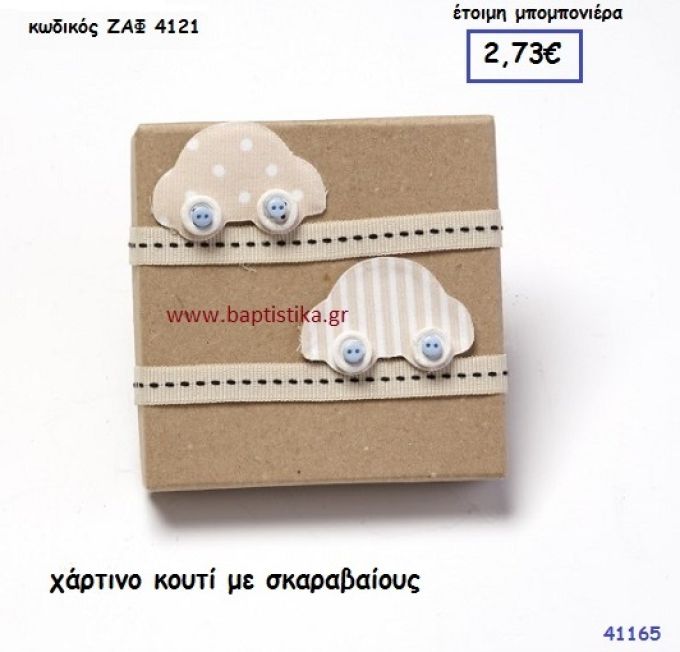ΑΥΤΟΚΙΝΗΤΟ ΚΟΥΤΙ ΧΑΡΤΙΝΟ μπομπονιέρα Βάπτισης ΖΑΦ-4121