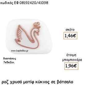 ΚΥΚΝΟΣ ΡΟΖ ΧΡΥΣΟΣ ΜΕ ΛΕΥΚΟ ΣΜΑΛΤΟ ΣΕ ΒΟΤΣΑΛΟ ΓΙΑ ΜΠΟΜΠΟΝΙΕΡΕΣ ΒΑΠΤΙΣΗΣ ΕΦ 08192420/41098