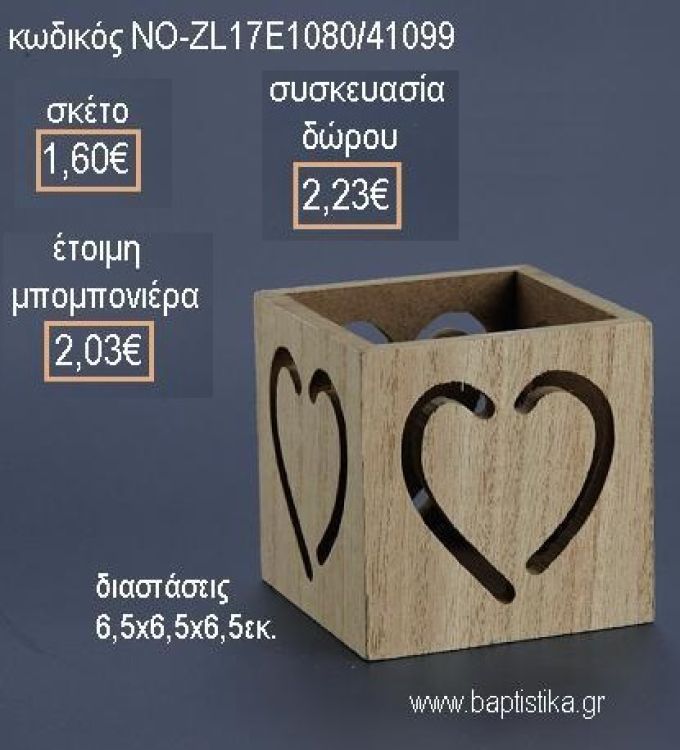 ΚΑΡΔΙΑ ΞΥΛΙΝΟ ΚΟΥΤΑΚΙ για μπομπονιέρες - δώρα πάρτυ - εορτών - γέννησης - γούρια - φτιάξτο μόνος σου ΝΟ-ZL17Ε1080/41099 1.60€!!!
