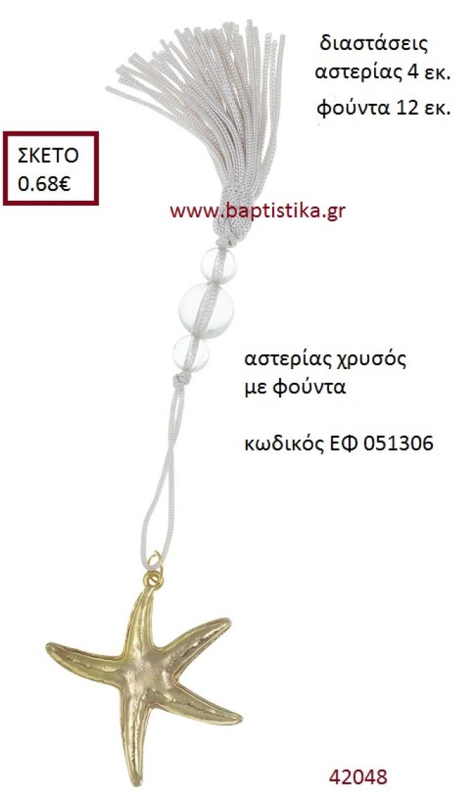 ΑΣΤΕΡΙΑΣ επίχρυσο accessories για γαμο ΕΦ-051306