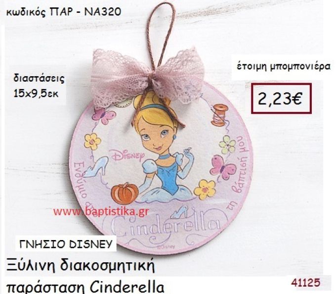 ΣΤΑΧΤΟΠΟΥΤΑ καδράκι γνήσιο disney μπομπονιέρα Βάπτισης ΠΑΡ-ΝΑ320