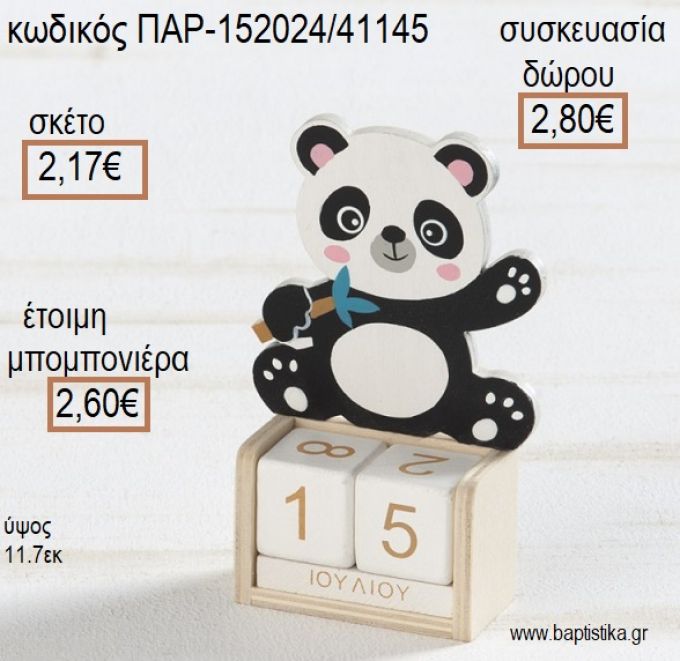 ΠΑΝΤΑ ΑΡΚΟΥΔΑΚΙ PANDA ΞΥΛΙΝΟ ΚΟΠΤΙΚΟ ΣΕ ΞΥΛΙΝΟ ΗΜΕΡΟΛΟΓΙΟ για μπομπονιέρες - δώρα πάρτυ - εορτών - γέννησης - γούρια - φτιάξτο μόνος σου ΠΑΡ-152024/41145 2.17€!!!