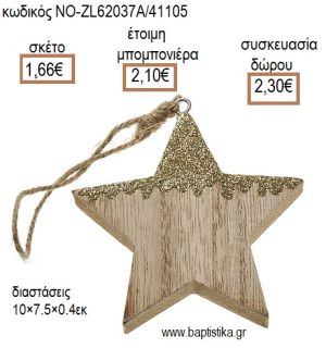 ΑΣΤΕΡΙ ΞΥΛΙΝΟ ΚΡΕΜΑΣΤΟ ΜΕ ΓΚΛΙΤΕΡ για μπομπονιέρες - δώρα πάρτυ - εορτών - γέννησης - γούρια - φτιάξτο μόνος σου ΝΟ-ZL62037Α/41105 1.66€!!!