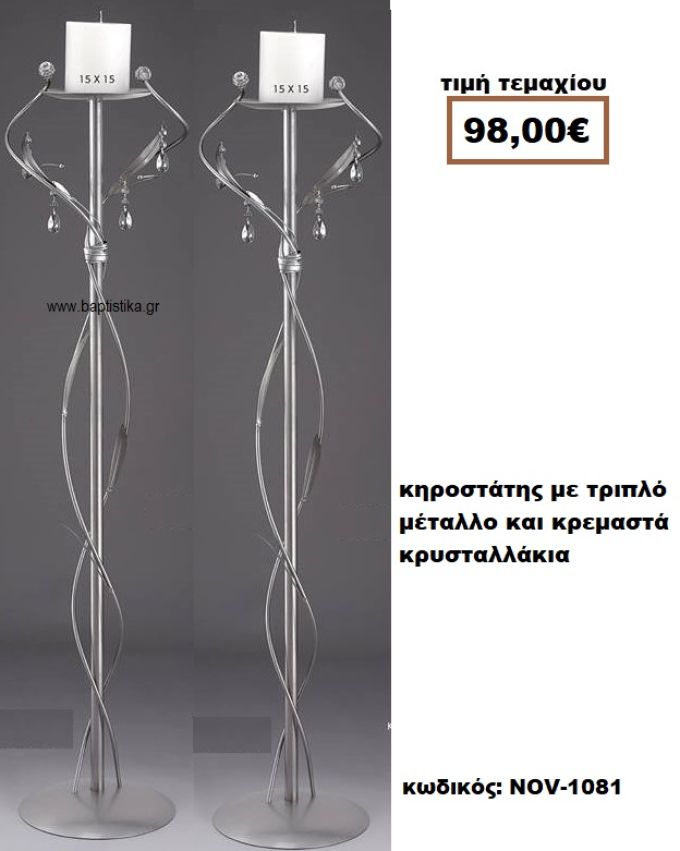 ΚΗΡΟΣΤΑΤΗΣ ΓΑΜΟΥ ΜΕ ΤΡΙΠΛΟ ΜΕΤΑΛΛΟ ΚΑΙ ΚΡΕΜΑΣΤΑ ΚΡΥΣΤΑΛΛΑΚΙΑ NOV-1081