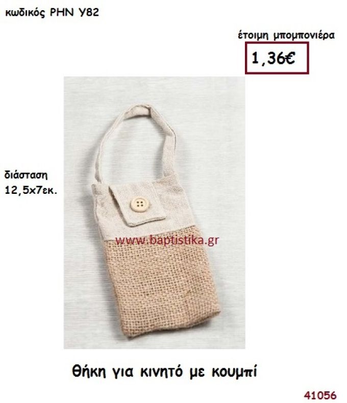 ΘΗΚΗ ΓΙΑ ΚΙΝΗΤΟ ΛΙΝΗ μπομπονιέρα γάμου - βάφτισης ΡΗΝ-Υ82