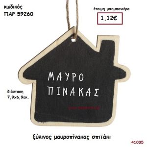 ΣΠΙΤΑΚΙ ΠΙΝΑΚΑΣ ΚΡΕΜΑΣΤΟΣ ΜΠΟΜΠΟΝΙΕΡΑ-ΔΩΡΟ PAR-59260