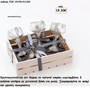ΧΡΙΣΤΟΥΓΕΝΝΙΑΤΙΚΟ ΣΕΤ ΜΕ ΓΥΑΛΙΝΑ ΠΟΤΗΡΙΑ ΖΩΓΡΑΦΙΣΤΑ ΜΕ ΜΕΤΑΛΛΙΚΗ ΒΑΣΗ ΓΙΑ ΡΕΣΩ ΣΕ ΞΥΛΙΝΟ ΚΑΦΑΣΙ για γούρι - δώρο ΠΑΡ-19178/411320 19.30€!!!