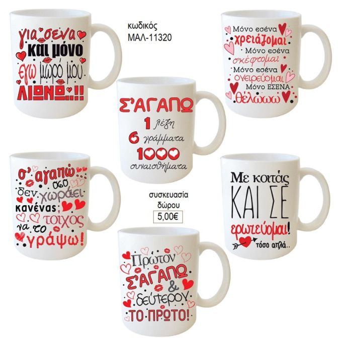 ερωτευμένω στιχάκια κούπα για δώρο μαλ 11320