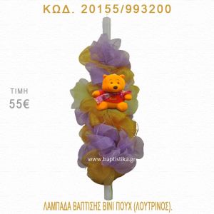 ΓΟΥΙΝΙ ΛΑΜΠΑΔΑ ΒΑΠΤΙΣΗΣ 20155/993200
