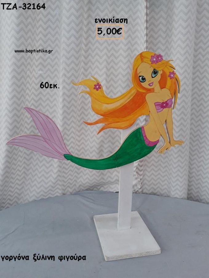 ΓΟΡΓΟΝΑ ΞΥΛΙΝΗ ΦΙΓΟΥΡΑ για ενοικίαση ΤΖΑ-32164 5.00€!!!