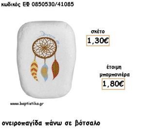 ΟΝΕΙΡΟΠΑΓΙΔΑ ΠΑΝΩ ΣΕ ΒΟΤΣΑΛΟ ΓΙΑ ΜΠΟΜΠΟΝΙΕΡΕΣ ΒΑΠΤΙΣΗΣ - ΔΩΡΟ ΕΦ Α0850530/41085