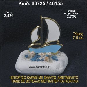 ΚΑΡΑΒΙ ΕΠΙΧΡΥΣΟ ΜΕ ΣΜΑΛΤΟ ΣΕ ΒΟΤΣΑΛΟ ΜΕ ΓΚΛΙΤΕΡ ΚΑΙ ΠΕΤΡΕΣ ΜΠΟΜΠΟΝΙΕΡΑ - ΔΩΡΟ  66725/46155