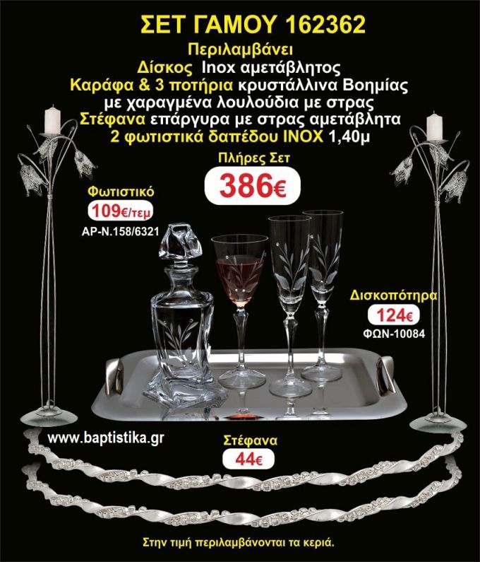 ΦΩΤΙΣΤΙΚΑ 2 τεμάχια ΣΤΕΦΑΝΑ ,ΔΙΣΚΟΣ,ΜΠΟΤΙΛΙΑ,ΠΟΤΗΡΙΑ 3 τεμάχια , ΣΕΤ Γάμου 162362