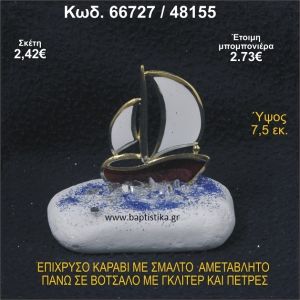ΚΑΡΑΒΙ ΕΠΙΧΡΥΣΟ ΜΕ ΣΜΑΛΤΟ ΣΕ ΒΟΤΣΑΛΟ ΜΕ ΓΚΛΙΤΕΡ ΚΑΙ ΠΕΤΡΕΣ ΜΠΟΜΠΟΝΙΕΡΑ - ΔΩΡΟ   66727/48155