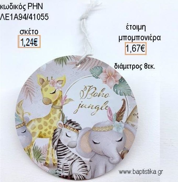 ΖΩΑ ΖΟΥΓΚΛΑΣ BOHO ΞΥΛΙΝΟ ΚΡΕΜΑΣΤΟ για μπομπονιέρες - δώρα πάρτυ - εορτών - γέννησης - γούρια - φτιάξτο μόνος σου ΡΗΝ-ΛΕ1Α94/41055 1.24€!!!