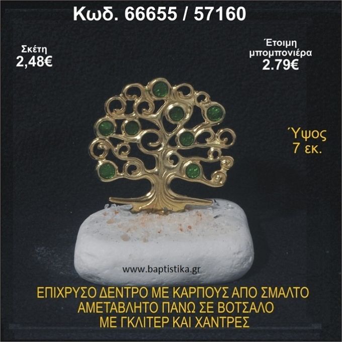 ΔΕΝΤΡΟ ΕΠΙΧΡΥΣΟ ΜΕ ΚΑΡΠΟΥΣ ΑΠΟ ΣΜΑΛΤΟ ΣΕ ΒΟΤΣΑΛΟ ΜΕ ΓΚΛΙΤΕΡ ΚΑΙ ΧΑΝΤΡΕΣ ΜΠΟΜΠΟΝΙΕΡΑ - ΔΩΡΟ  66655/57160